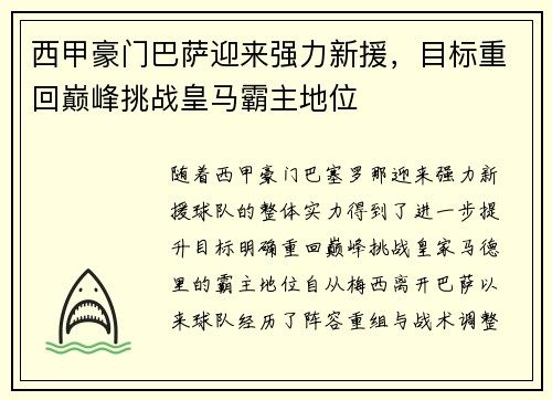 西甲豪门巴萨迎来强力新援，目标重回巅峰挑战皇马霸主地位