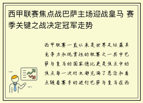 西甲联赛焦点战巴萨主场迎战皇马 赛季关键之战决定冠军走势