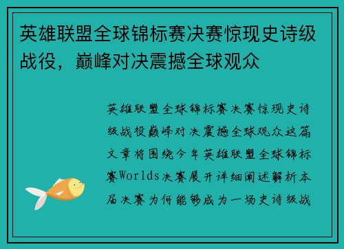 英雄联盟全球锦标赛决赛惊现史诗级战役，巅峰对决震撼全球观众