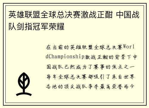 英雄联盟全球总决赛激战正酣 中国战队剑指冠军荣耀