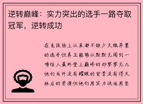 逆转巅峰：实力突出的选手一路夺取冠军，逆转成功