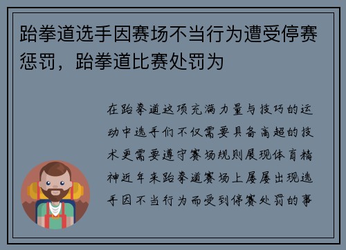 跆拳道选手因赛场不当行为遭受停赛惩罚，跆拳道比赛处罚为