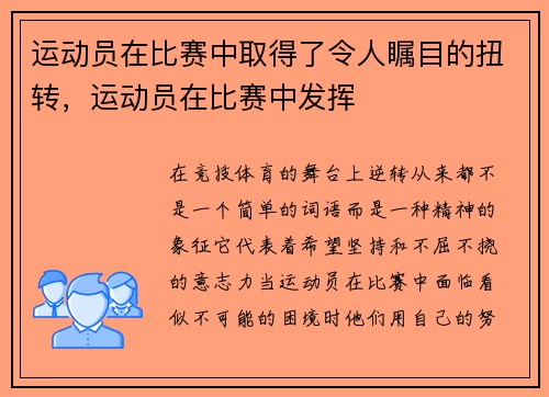 运动员在比赛中取得了令人瞩目的扭转，运动员在比赛中发挥