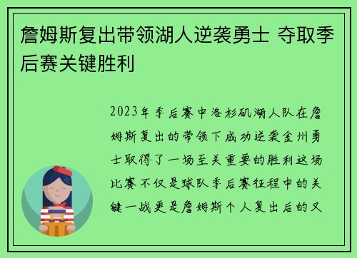 詹姆斯复出带领湖人逆袭勇士 夺取季后赛关键胜利
