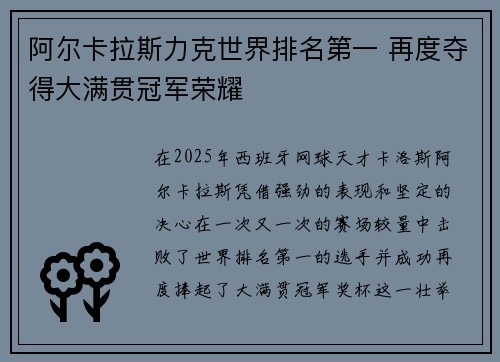 阿尔卡拉斯力克世界排名第一 再度夺得大满贯冠军荣耀