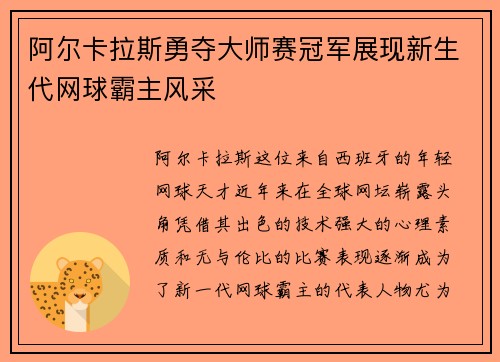 阿尔卡拉斯勇夺大师赛冠军展现新生代网球霸主风采