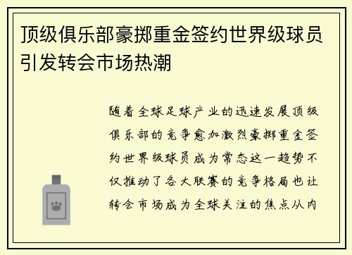 顶级俱乐部豪掷重金签约世界级球员引发转会市场热潮