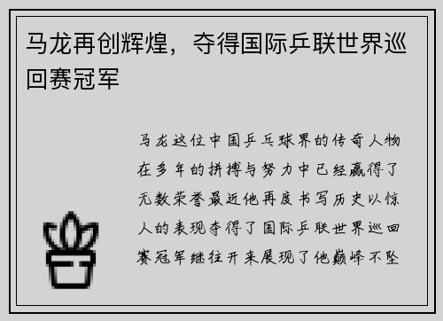 马龙再创辉煌，夺得国际乒联世界巡回赛冠军