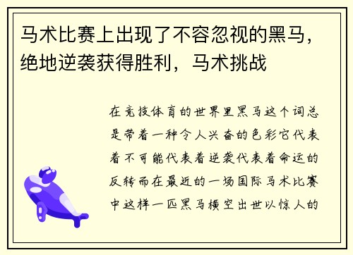 马术比赛上出现了不容忽视的黑马，绝地逆袭获得胜利，马术挑战