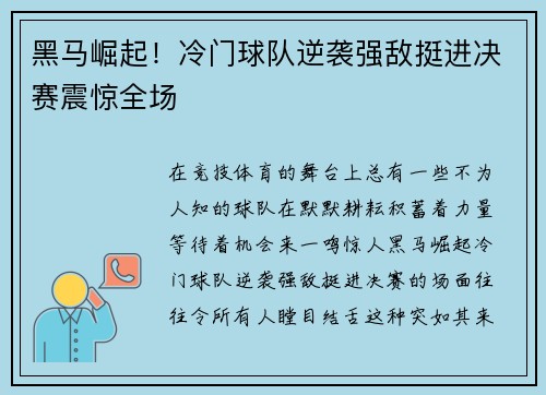 黑马崛起！冷门球队逆袭强敌挺进决赛震惊全场