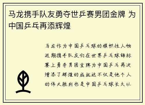 马龙携手队友勇夺世乒赛男团金牌 为中国乒乓再添辉煌