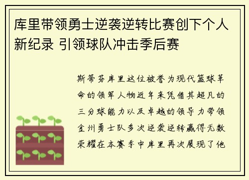 库里带领勇士逆袭逆转比赛创下个人新纪录 引领球队冲击季后赛