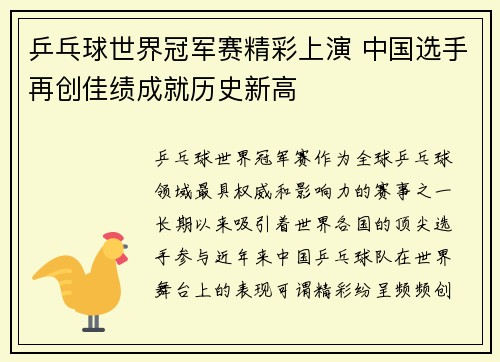 乒乓球世界冠军赛精彩上演 中国选手再创佳绩成就历史新高