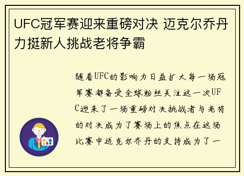 UFC冠军赛迎来重磅对决 迈克尔乔丹力挺新人挑战老将争霸