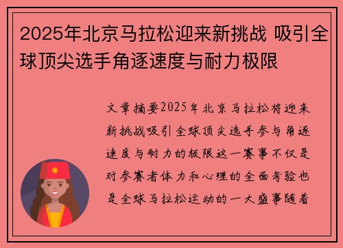 2025年北京马拉松迎来新挑战 吸引全球顶尖选手角逐速度与耐力极限
