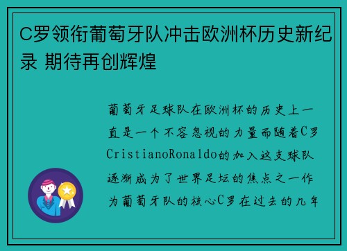 C罗领衔葡萄牙队冲击欧洲杯历史新纪录 期待再创辉煌