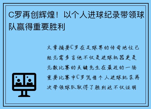 C罗再创辉煌！以个人进球纪录带领球队赢得重要胜利