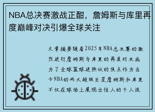 NBA总决赛激战正酣，詹姆斯与库里再度巅峰对决引爆全球关注