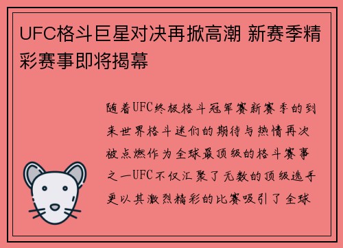 UFC格斗巨星对决再掀高潮 新赛季精彩赛事即将揭幕