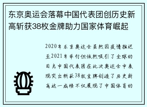 东京奥运会落幕中国代表团创历史新高斩获38枚金牌助力国家体育崛起