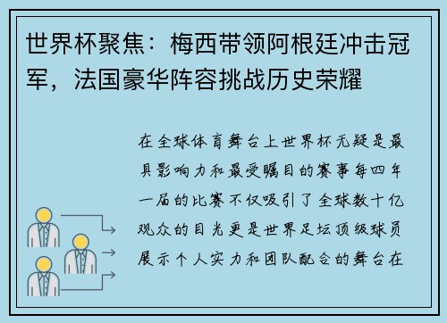 世界杯聚焦：梅西带领阿根廷冲击冠军，法国豪华阵容挑战历史荣耀