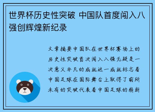 世界杯历史性突破 中国队首度闯入八强创辉煌新纪录