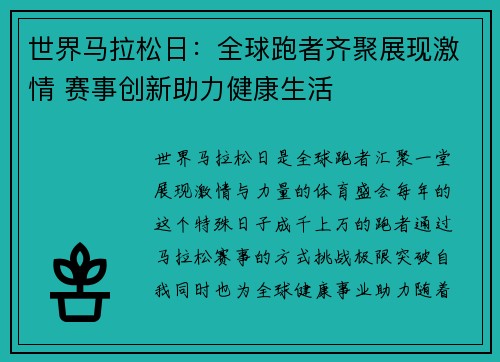 世界马拉松日：全球跑者齐聚展现激情 赛事创新助力健康生活