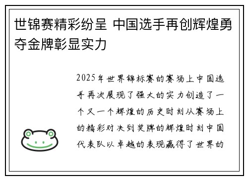 世锦赛精彩纷呈 中国选手再创辉煌勇夺金牌彰显实力