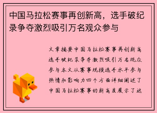中国马拉松赛事再创新高，选手破纪录争夺激烈吸引万名观众参与