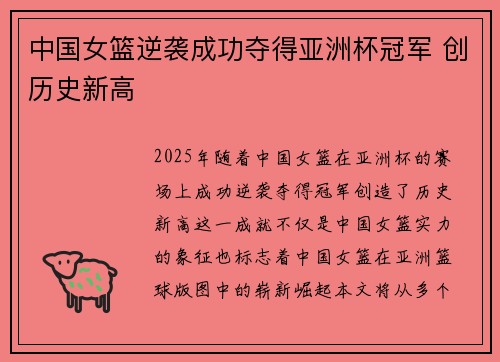 中国女篮逆袭成功夺得亚洲杯冠军 创历史新高