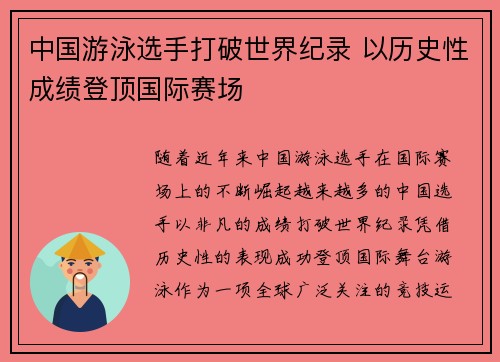 中国游泳选手打破世界纪录 以历史性成绩登顶国际赛场