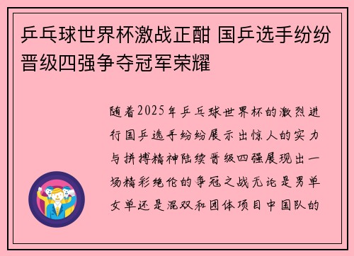 乒乓球世界杯激战正酣 国乒选手纷纷晋级四强争夺冠军荣耀