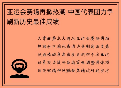 亚运会赛场再掀热潮 中国代表团力争刷新历史最佳成绩