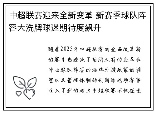 中超联赛迎来全新变革 新赛季球队阵容大洗牌球迷期待度飙升